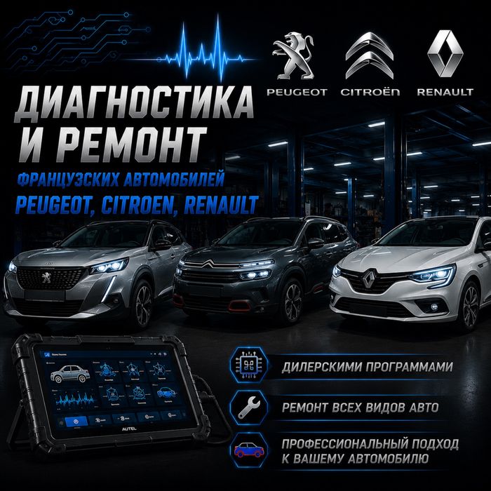 Автоэлектрик, Ремонт и Диагностика Французов.
