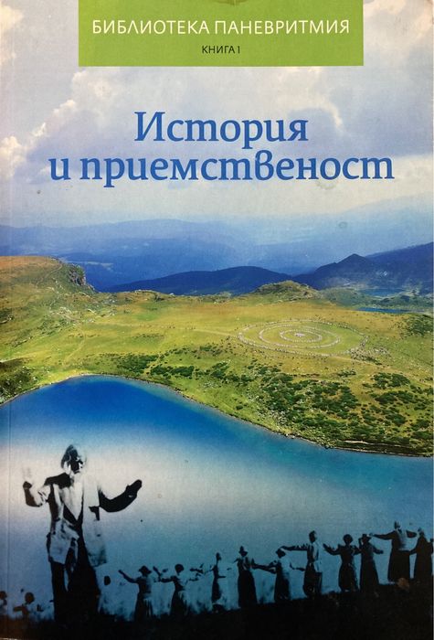 Библиотека Паневритмия - История И Приемственост - Мирослав Бачев