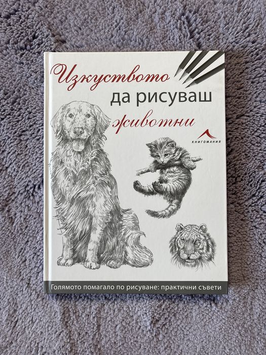Изкуството да рисуваш животни, книга