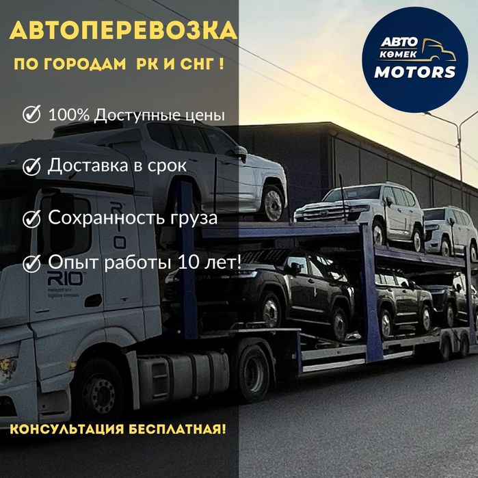 Автовоз Автоперевозка