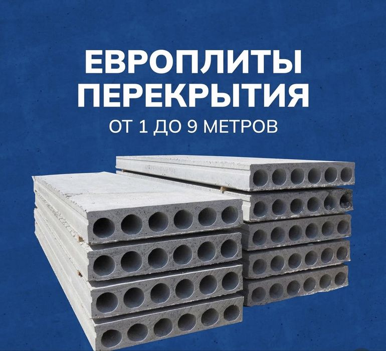Плиты перекрытия м2 -9 000 тг