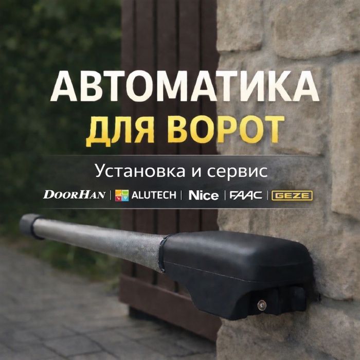 Ремонт автоматических ворот, сервисное обслуживание