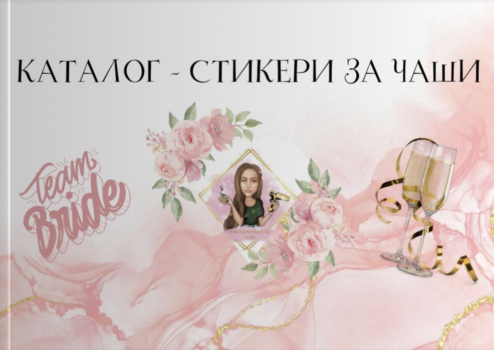 Чаши за моминско парти