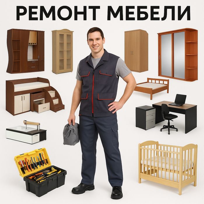 Ремонт мебели. Выезд на дом. Ремонт дивана. Ремонт шкафа купе
