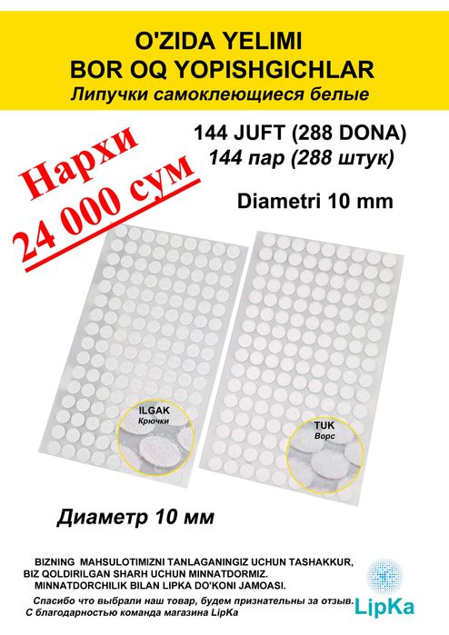 O'zida yelimi bor yopishgichlar
Липучки самоклеющиеся