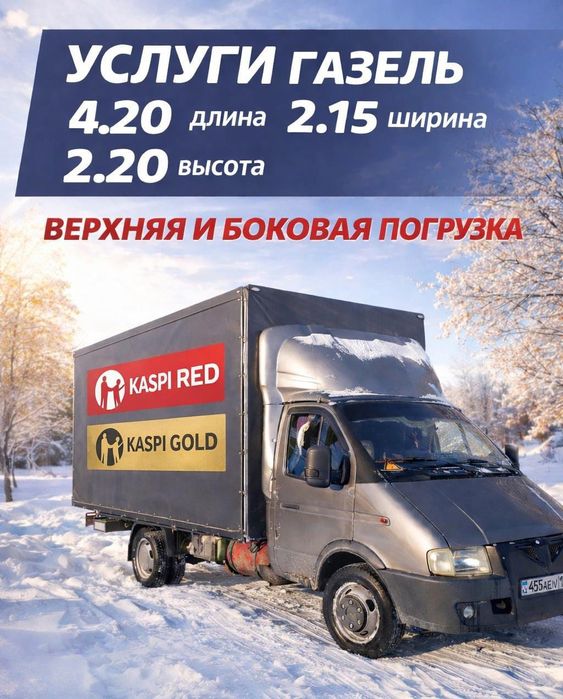 Грузоперевозки Газель