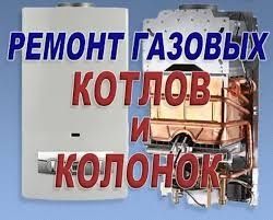 Ремонт газовых котлов.