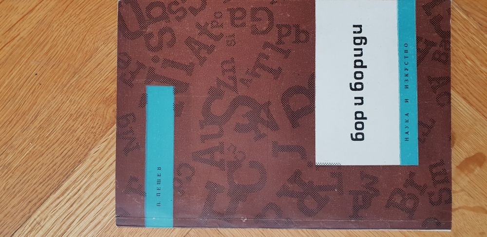 Бор и бориди - Павел Пешев