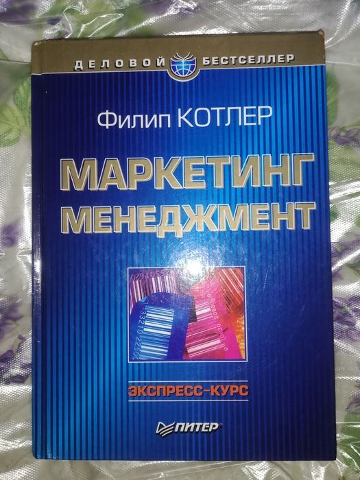 Котлер "Маркетинг, Менеджмент". "Экономикс", "Основы Менеджмента"