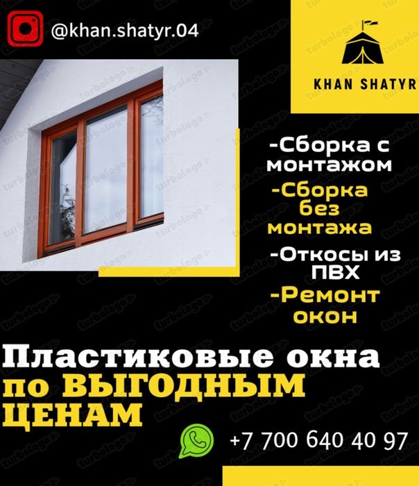 Ремонт окон. Пластиковые окна от Khan Shatyr
