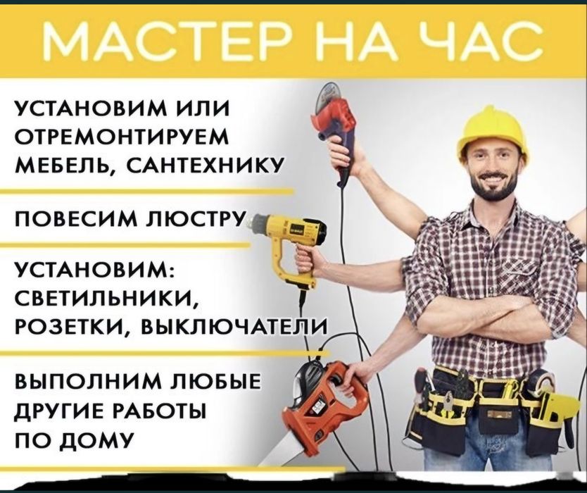 Мастер на час услуга универсальный