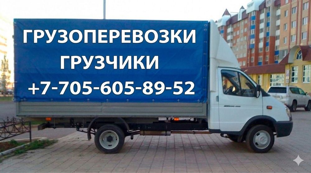 Грузоперевозки всех видов на газеле в Шымкенте