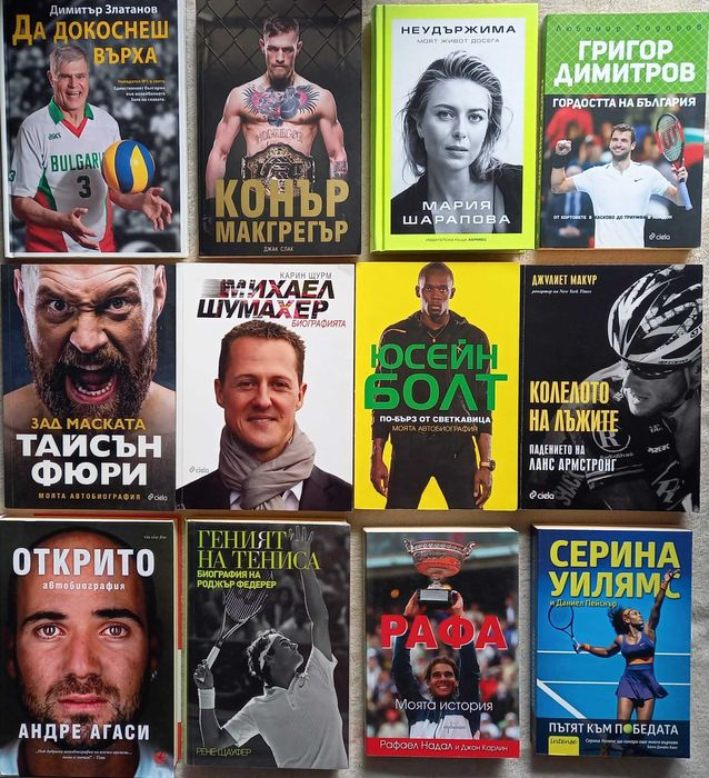 Колелото на лъжите-Шарапова-Болт-Конър Макгрегър-Шумахер-Фюри-Федерер-Агаси-Серина-Стайнбек