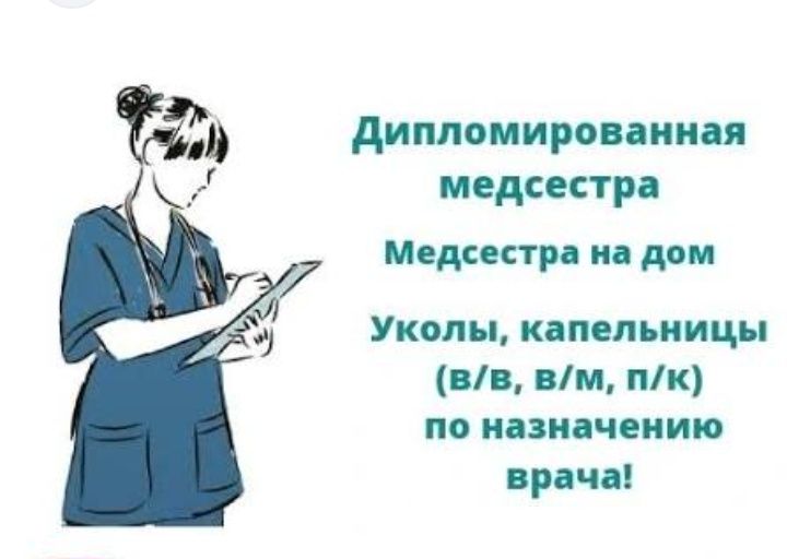 Медсестра на дому