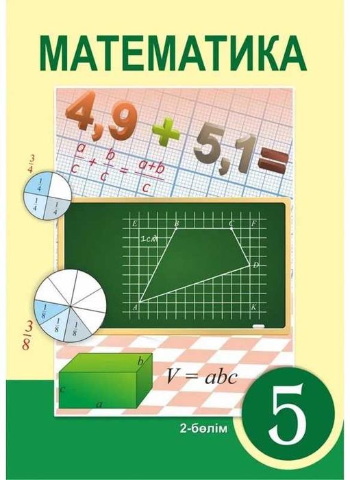 Математика  5 сынып 2-бөлім		2017