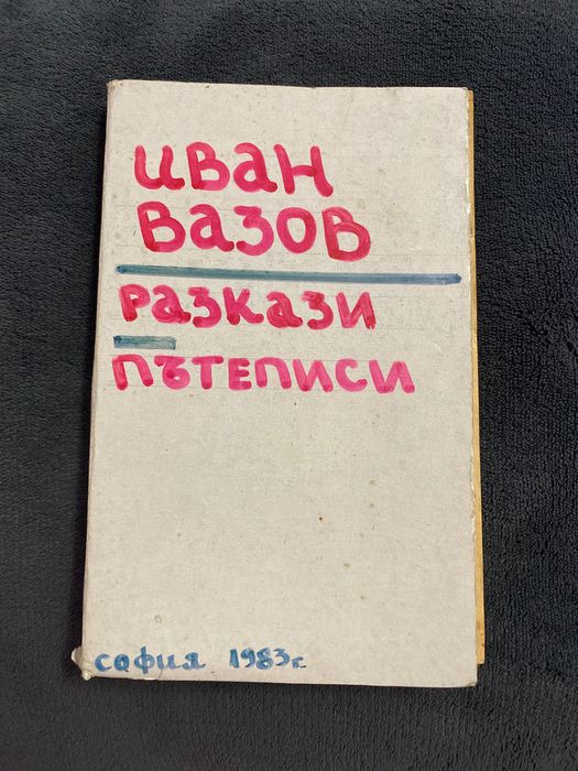 Използвани стари и неизползвани нови книги
