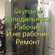 Ремонт холодильников