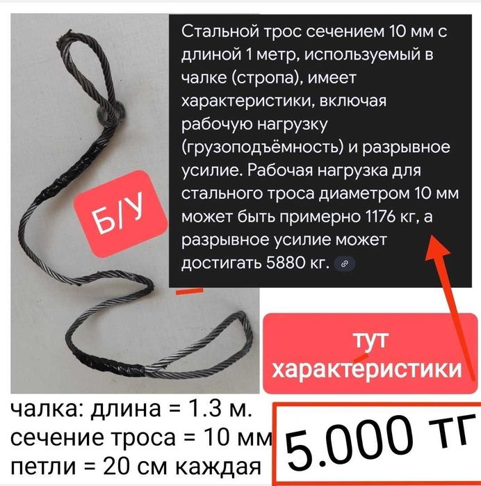 Чалка, стропа, трос.