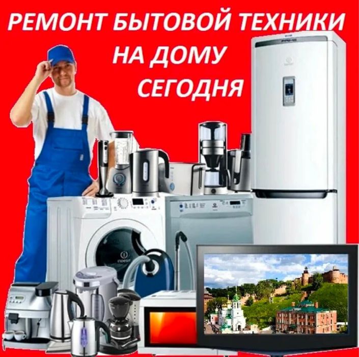Ремонт бытовой техники