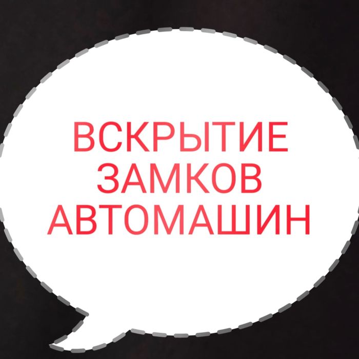 Открыть машину вскрытие авто вскрытие авто медвежатник