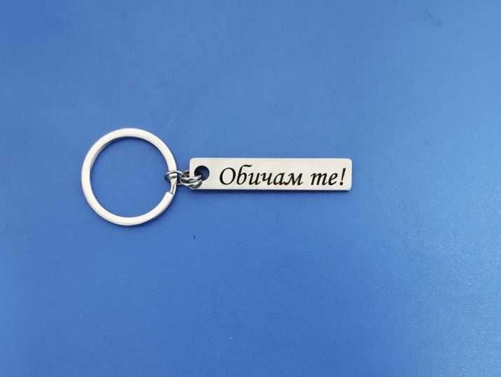 Нов метален ключодържател с гравиран текст
