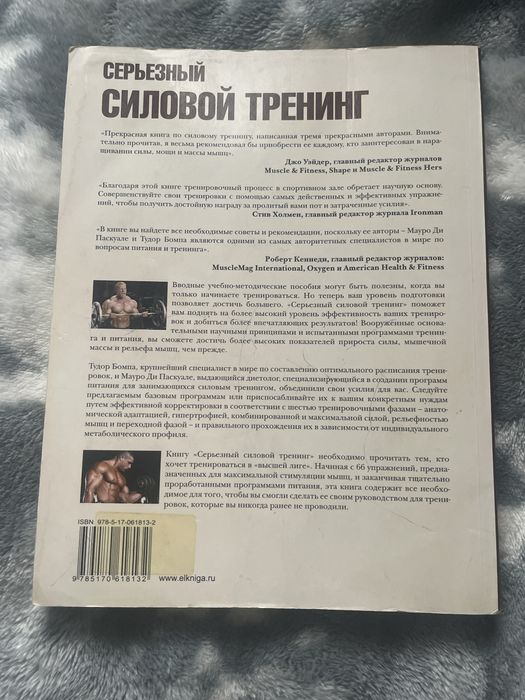 Серьёзный силовой тренинг — Бомпа, Ди Паскуале