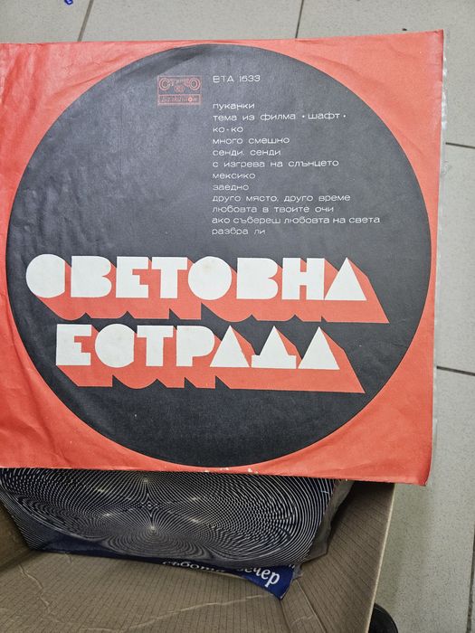 Грамофони плочи...25лв бройката