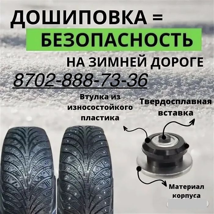 Ошиповка резины,дошиповка резины,шипы