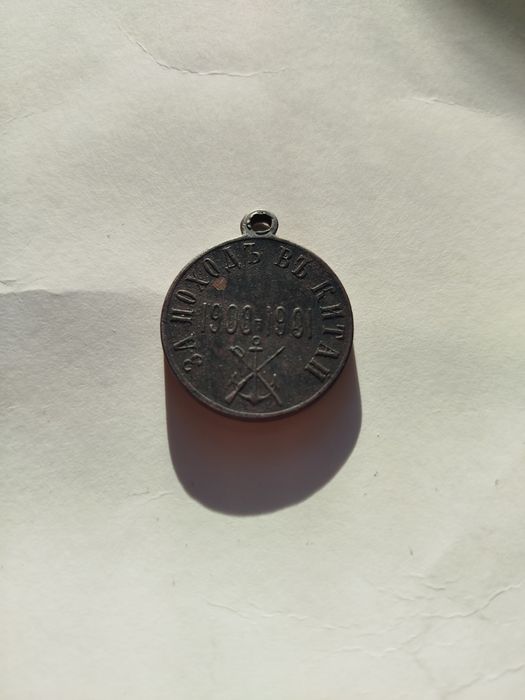 Царская медаль( награда).