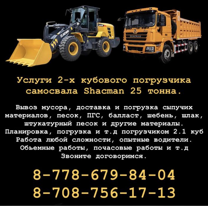 Услуги погрузчика 2 куб и самосвал Shacman