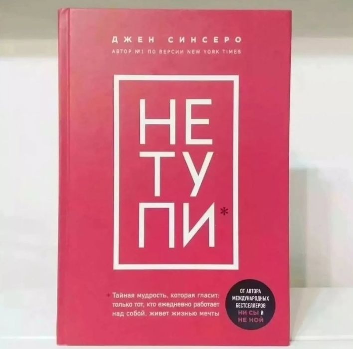 Книги. Джен Синсеро. Орбита 3