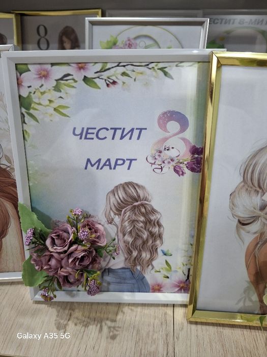 Подаръци за 8-МИ МАРТ