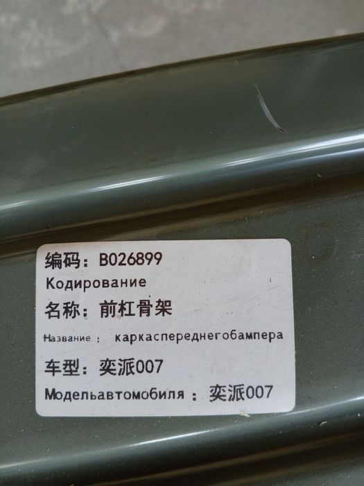 Old bampr Shveyler Dongfeng EP 007. Каркас переднего бампера