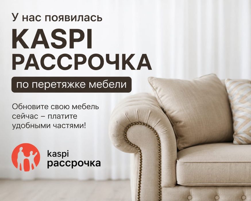 Перетяжка мебели, есть рассрочка