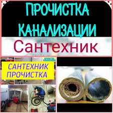 Сантехник. Сантехник .Прочистка канализации Крот 45м.