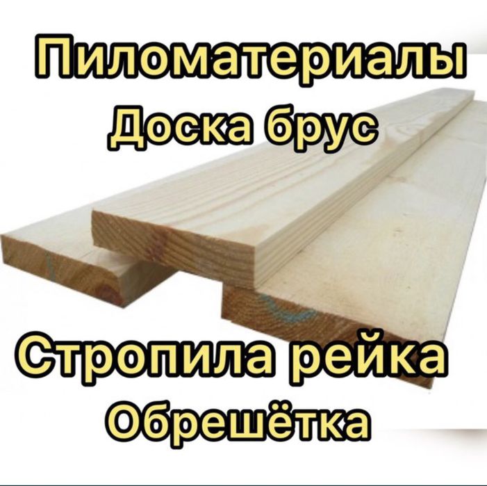 Доска брус лаги стропила пиломатериал обрешетка