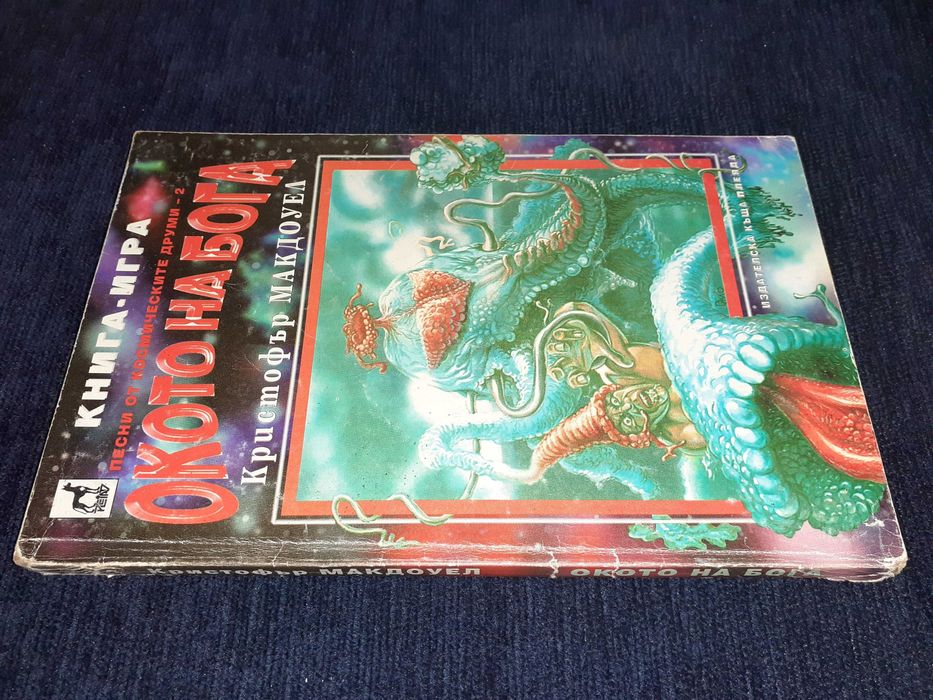 Книга-игра - Окото на Бога – Кристофър Макдоуел Плеяда