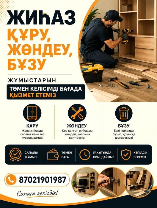 Мебель жинау, шашу, жөндеу