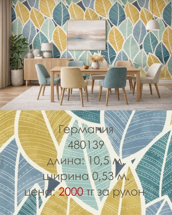 Европейские обои от 200 тг