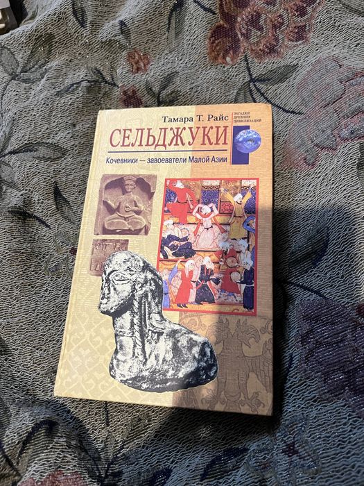 Тамара Т. Райс: Сельджуки