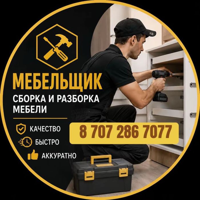 Мебельщик | Тараз