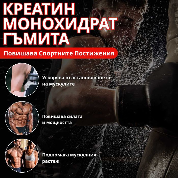 Creatine Gummies Креатин желирани бонбони