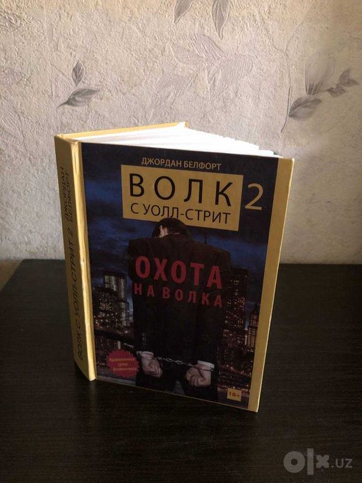 Продам или обменяемся! Книга Волк с Уолл-стрит 2