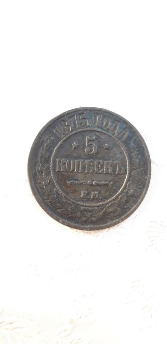 Монета 1875 года