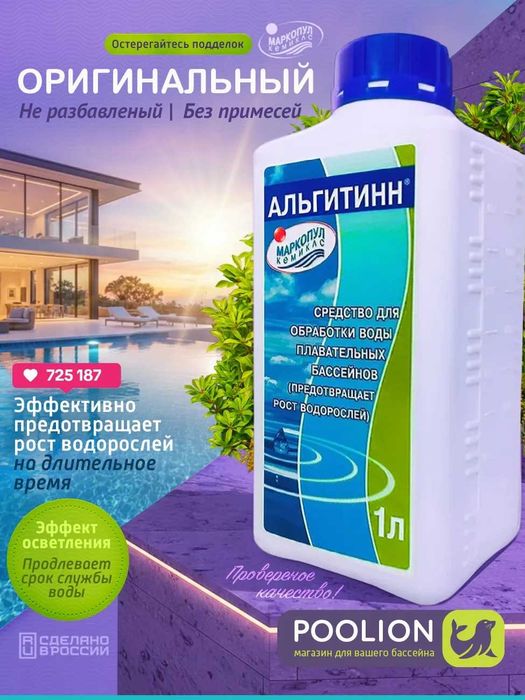 Химия для бассейна АЛЬГИТИНН, от водорослей, 1 л