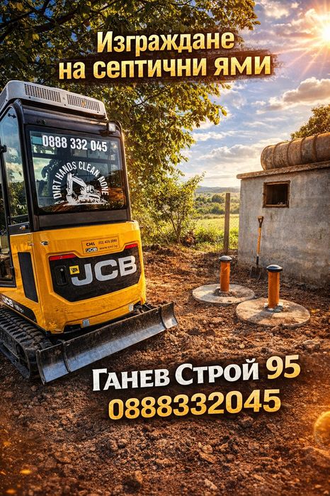 Септични  ями / Септична яма