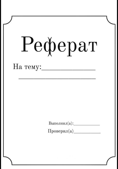 Реферат от руки, конспект, самостоятельная работа