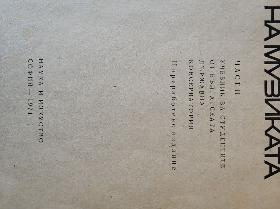 История на музиката част 2-ра от 1971г