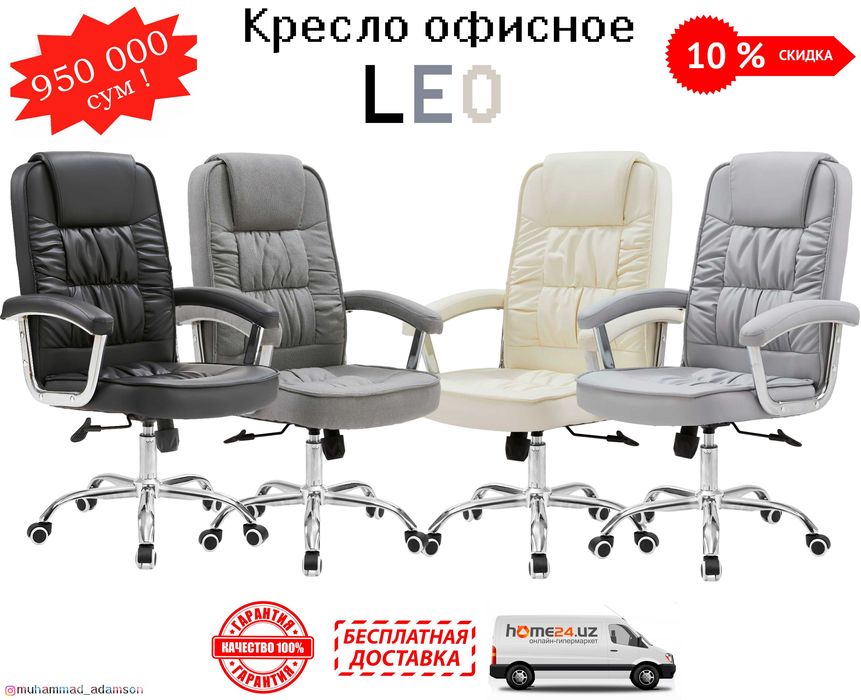 Скидка кресло для офиса и для дома LEO бесплатная доставка и гарантия
