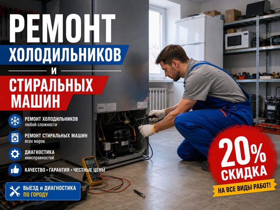 Ремонт холодильников и стиральных машин